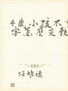 4岁小孩不会写字怎么交教