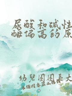 尿酸和碱性磷酸酶偏高的原因