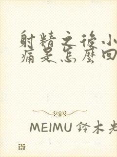 射精之后小便刺痛是怎么回事