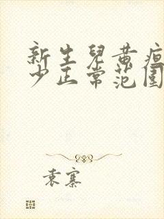 新生儿黄疸值多少正常范围