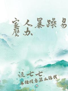 家人暴躁易怒怎么办