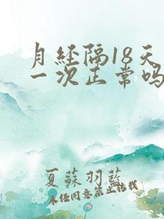 月经隔18天来一次正常吗