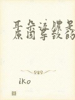 耳朵流脓是什么原因导致的