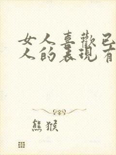 女人喜欢已婚男人的表现有哪些