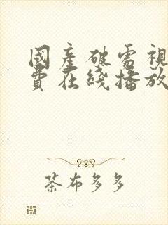 国产破处视频免费在线播放