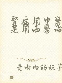 肾病用中医好还是用西医治疗好