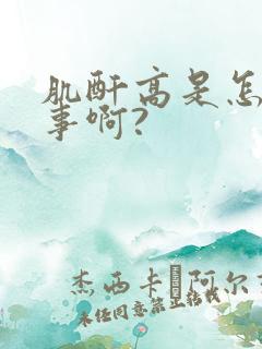 肌酐高是怎么回事啊?