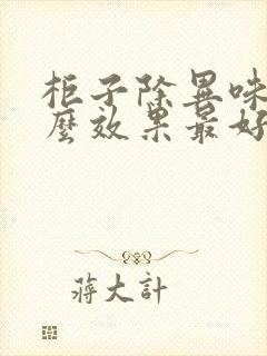 柜子除异味用什么效果最好