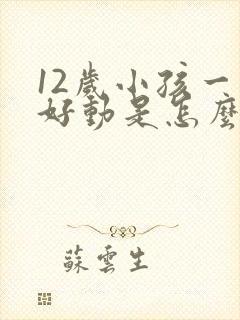 12岁小孩一直好动是怎么办