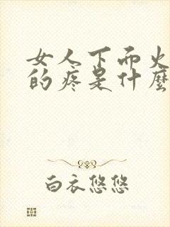 女人下面火辣辣的疼是什么原因