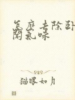 怎么去除卧室难闻气味