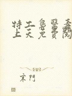 特工枭医毒妃狂上天免费阅读无弹窗