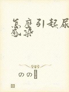 怎么引起尿路的感染