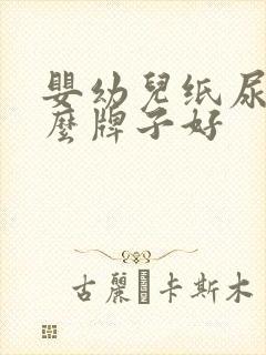 婴幼儿纸尿片什么牌子好