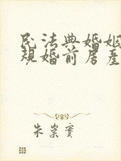 民法典婚姻法新规婚前房产