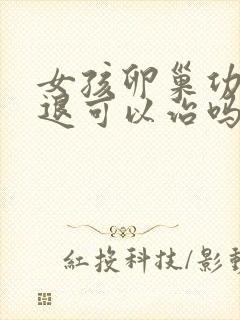 女孩卵巢功能衰退可以治吗