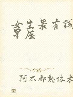 女生最有钱天顶星座