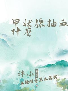 甲状腺抽血检查什么