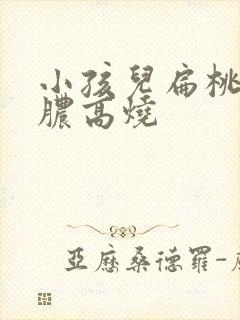 小孩儿扁桃体化脓高烧