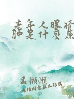 老年人眼睛周围肿是什么原因引起的