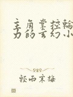 主角掌控轮回之力的玄幻小说