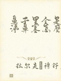 鼻子里全是黄鼻涕鼻塞怎么办