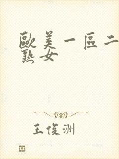 欧美一区二区三熟女