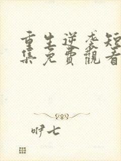 重生逆袭短剧全集免费观看