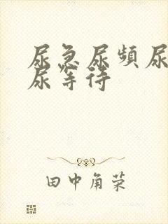 尿急尿频尿不尽尿等待