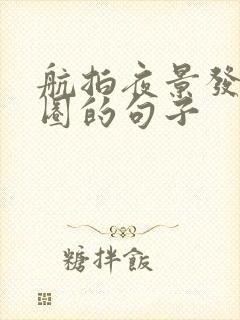 航拍夜景发朋友圈的句子