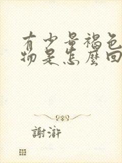 有少量褐色分泌物是怎么回事