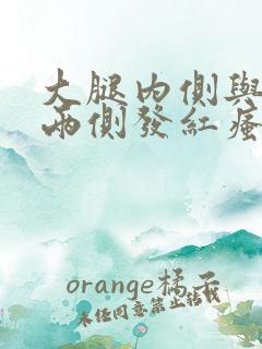 大腿内侧与阴囊两侧发红瘙痒