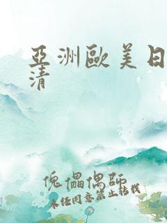 亚洲欧美日韩高清