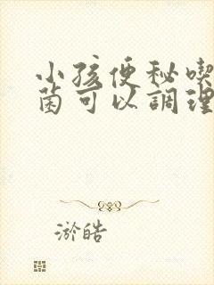 小孩便秘吃益生菌可以调理过来吗