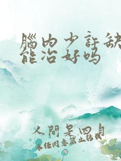 脑内少许缺血灶能冶好吗