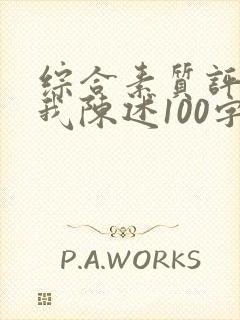 综合素质评价自我陈述100字左右