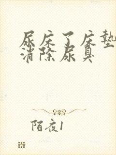 尿床了床垫怎么消除尿臭