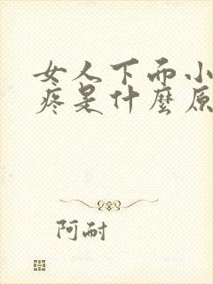 女人下面小肚子疼是什么原因