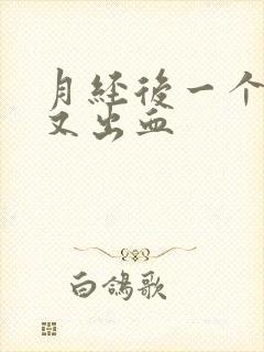 月经后一个星期又出血