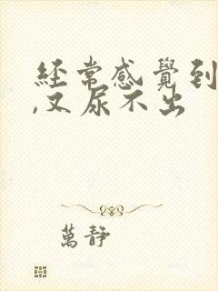 经常感觉到尿意,又尿不出