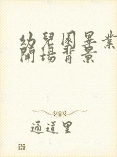 幼儿园毕业典礼开场背景