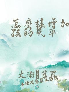 怎么样增加生女孩的几率