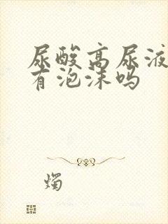 尿酸高尿液中会有泡沫吗