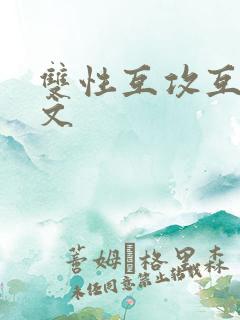 双性互攻互受爽文