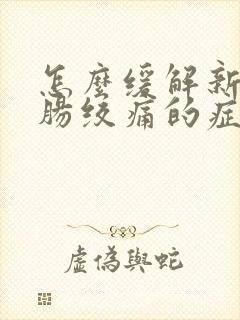 怎么缓解新生儿肠绞痛的症状