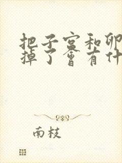 把子宫和卵巢切掉了会有什么影响