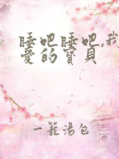睡吧睡吧,我亲爱的宝贝