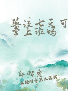 药流七天可以正常上班吗