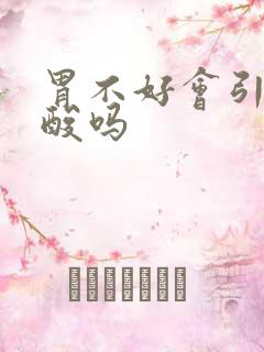 胃不好会引起腰酸吗