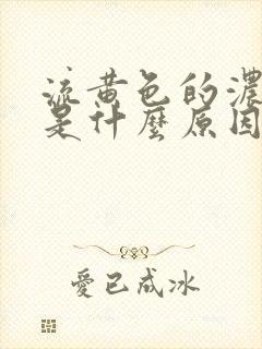 流黄色的浓鼻涕是什么原因